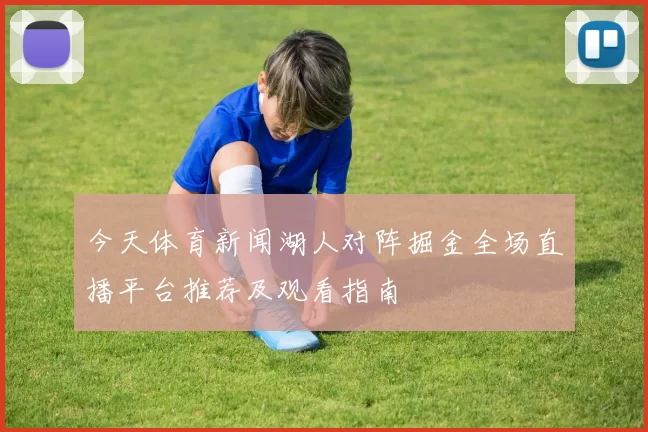 今天体育新闻湖人对阵掘金全场直播平台推荐及观看指南